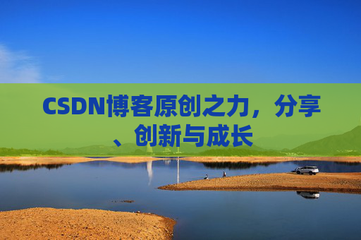 CSDN博客原创之力，分享、创新与成长